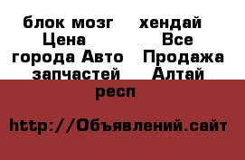 блок мозг hd хендай › Цена ­ 42 000 - Все города Авто » Продажа запчастей   . Алтай респ.